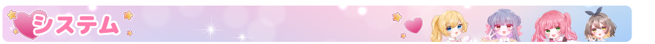 システム