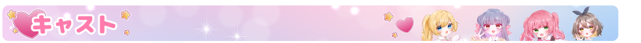 キャスト詳細