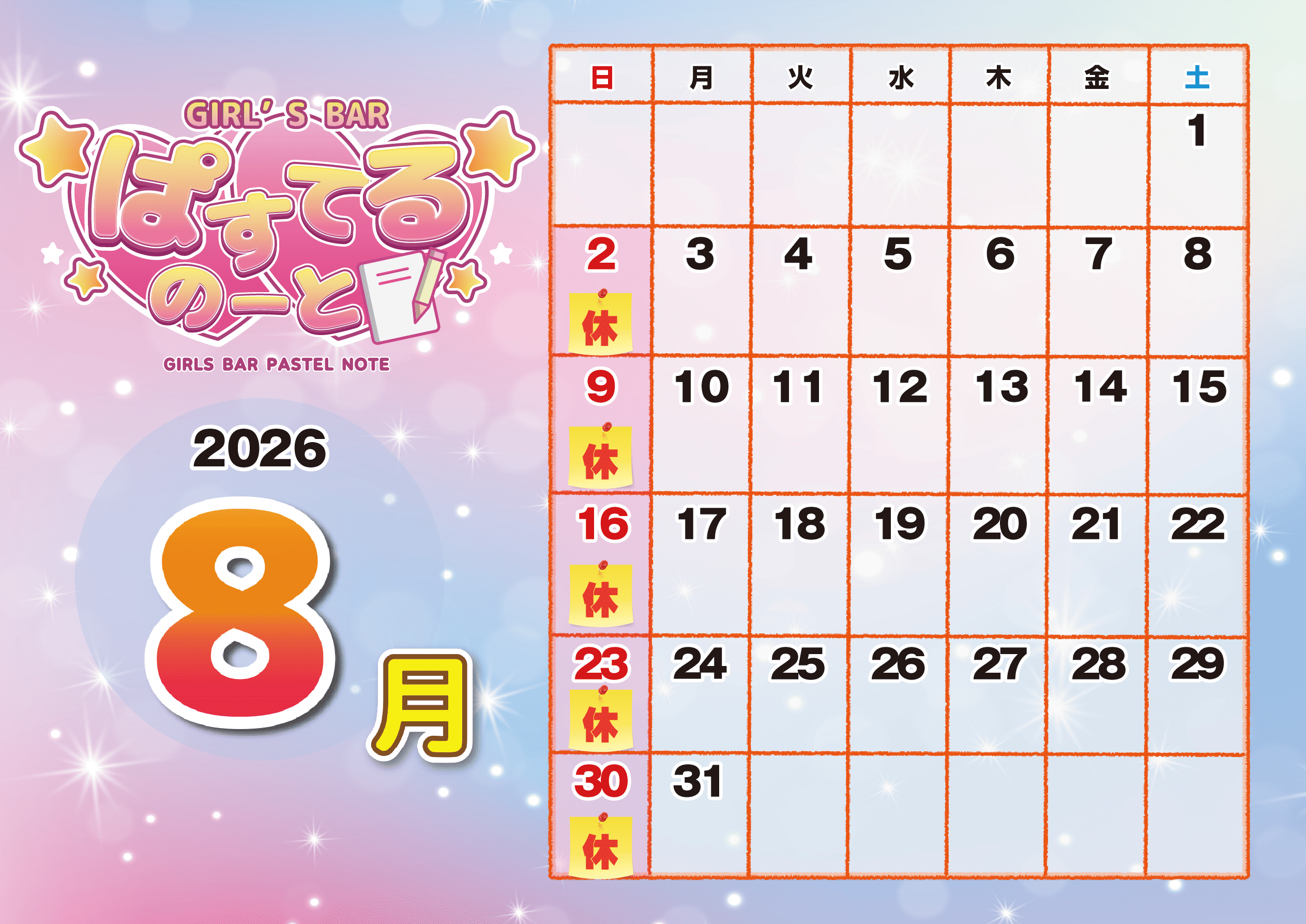 ８月カレンダー
